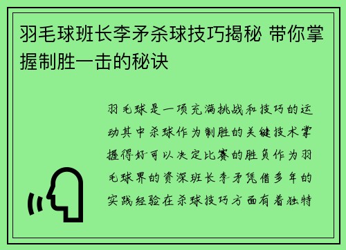 羽毛球班长李矛杀球技巧揭秘 带你掌握制胜一击的秘诀