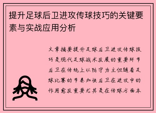 提升足球后卫进攻传球技巧的关键要素与实战应用分析