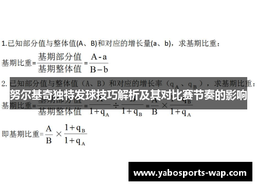 努尔基奇独特发球技巧解析及其对比赛节奏的影响