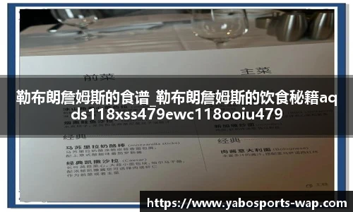 勒布朗詹姆斯的食谱_勒布朗詹姆斯的饮食秘籍aqds118xss479ewc118ooiu479