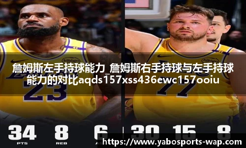 詹姆斯左手持球能力_詹姆斯右手持球与左手持球能力的对比aqds157xss436ewc157ooiu436