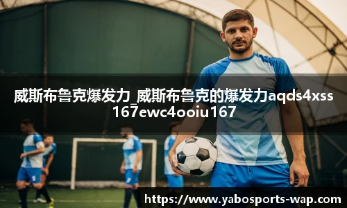 威斯布鲁克爆发力_威斯布鲁克的爆发力aqds4xss167ewc4ooiu167
