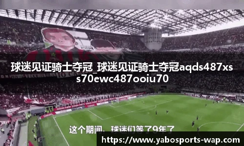 球迷见证骑士夺冠_球迷见证骑士夺冠aqds487xss70ewc487ooiu70