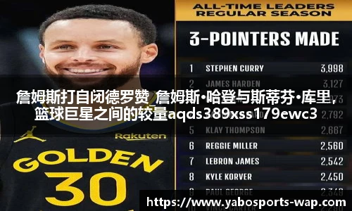 詹姆斯打自闭德罗赞_詹姆斯·哈登与斯蒂芬·库里，篮球巨星之间的较量aqds389xss179ewc389ooiu179