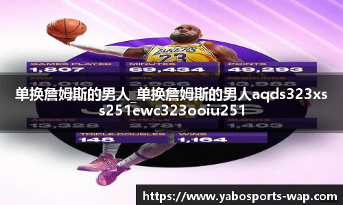 单换詹姆斯的男人_单换詹姆斯的男人aqds323xss251ewc323ooiu251