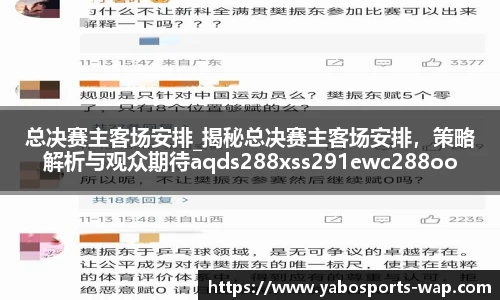 总决赛主客场安排_揭秘总决赛主客场安排，策略解析与观众期待aqds288xss291ewc288ooiu291